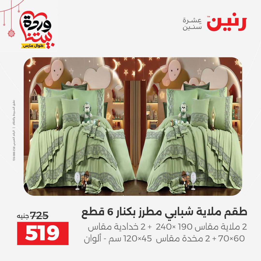 Offres Raneen Egypte de 22 à 25 mars 2026 Offres de tapisserie et de rideau