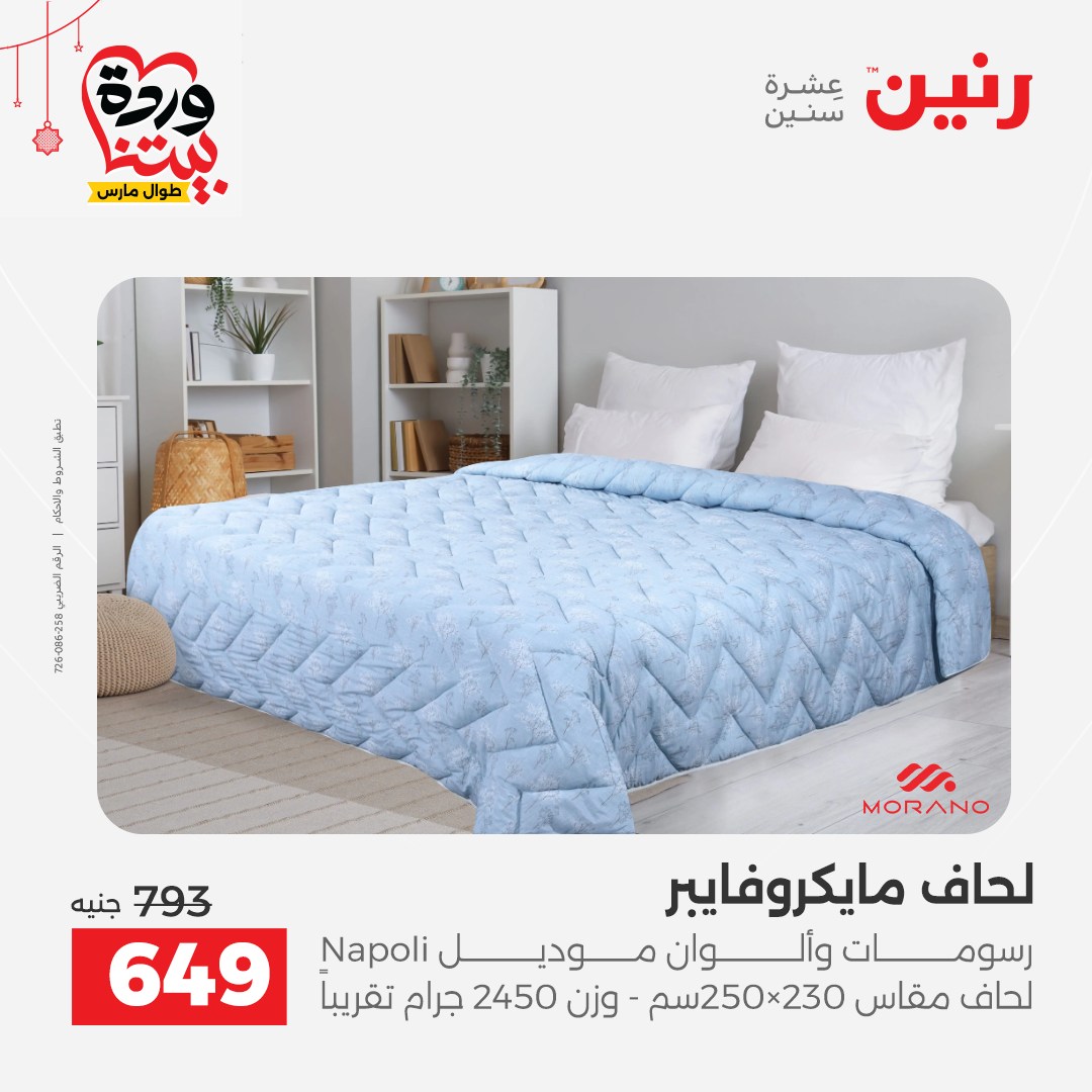 Offres Raneen Egypte de 22 à 25 mars 2026 Offres de tapisserie et de rideau