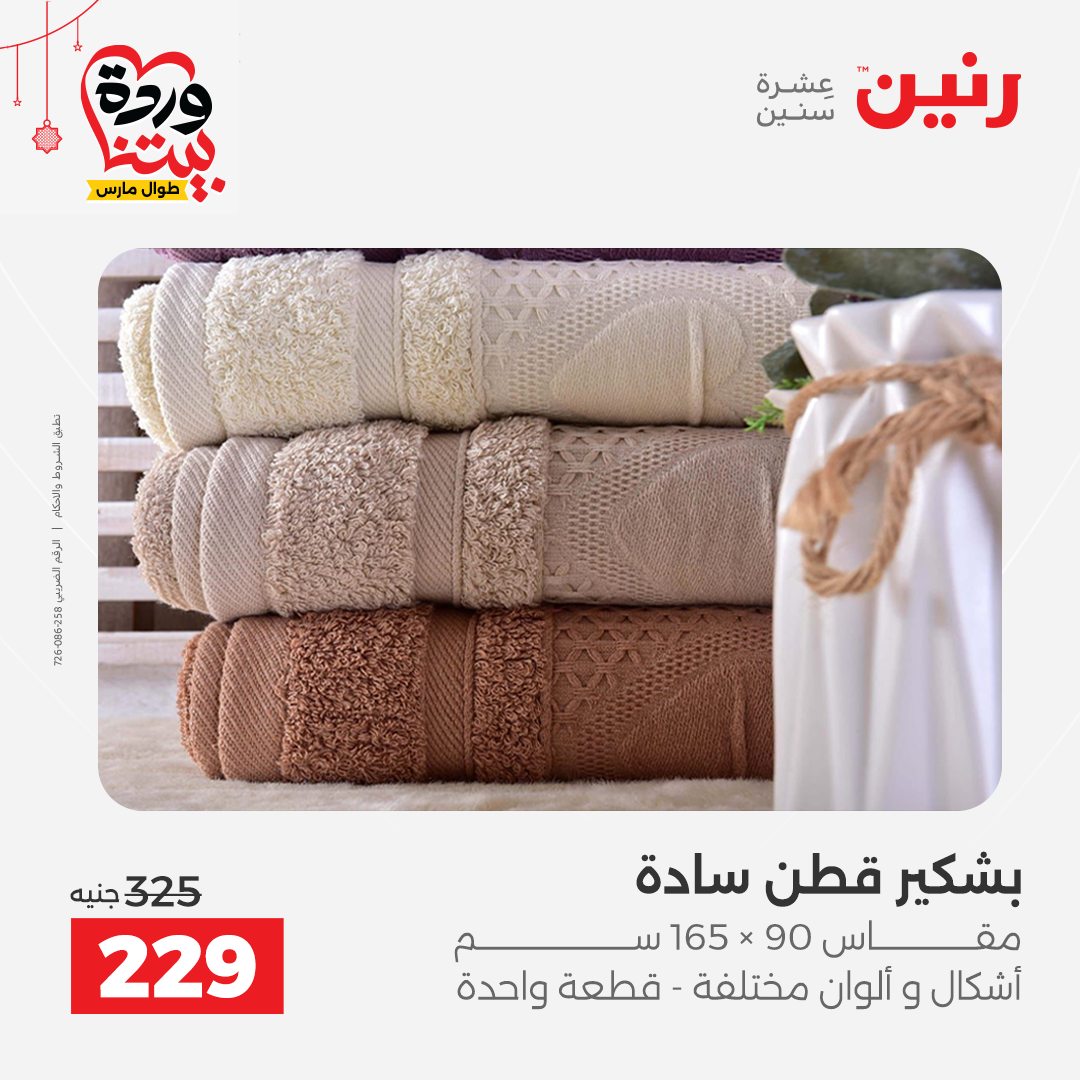 Offres Raneen Egypte de 22 à 25 mars 2026 Offres de tapisserie et de rideau