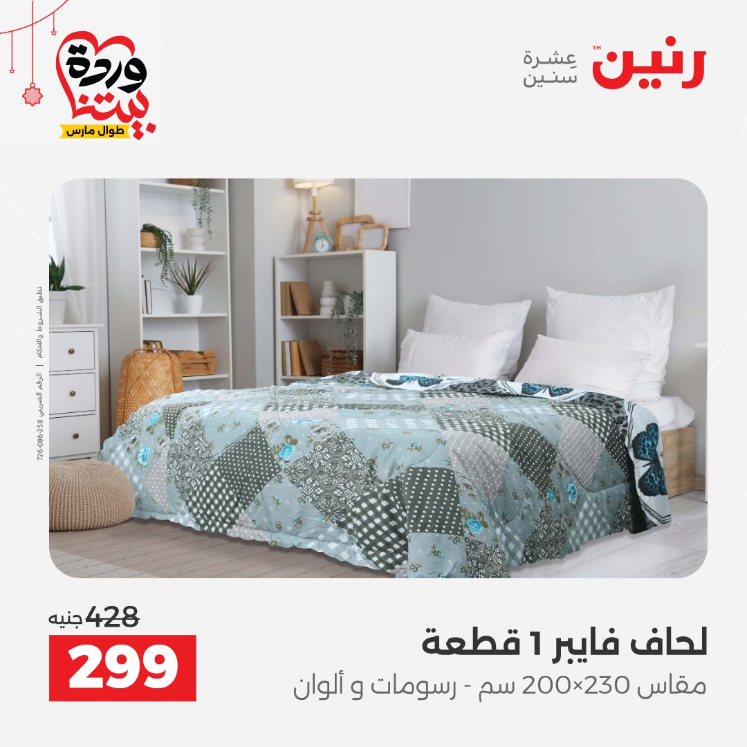 Offres Raneen Egypte de 22 à 25 mars 2026 Offres de tapisserie et de rideau