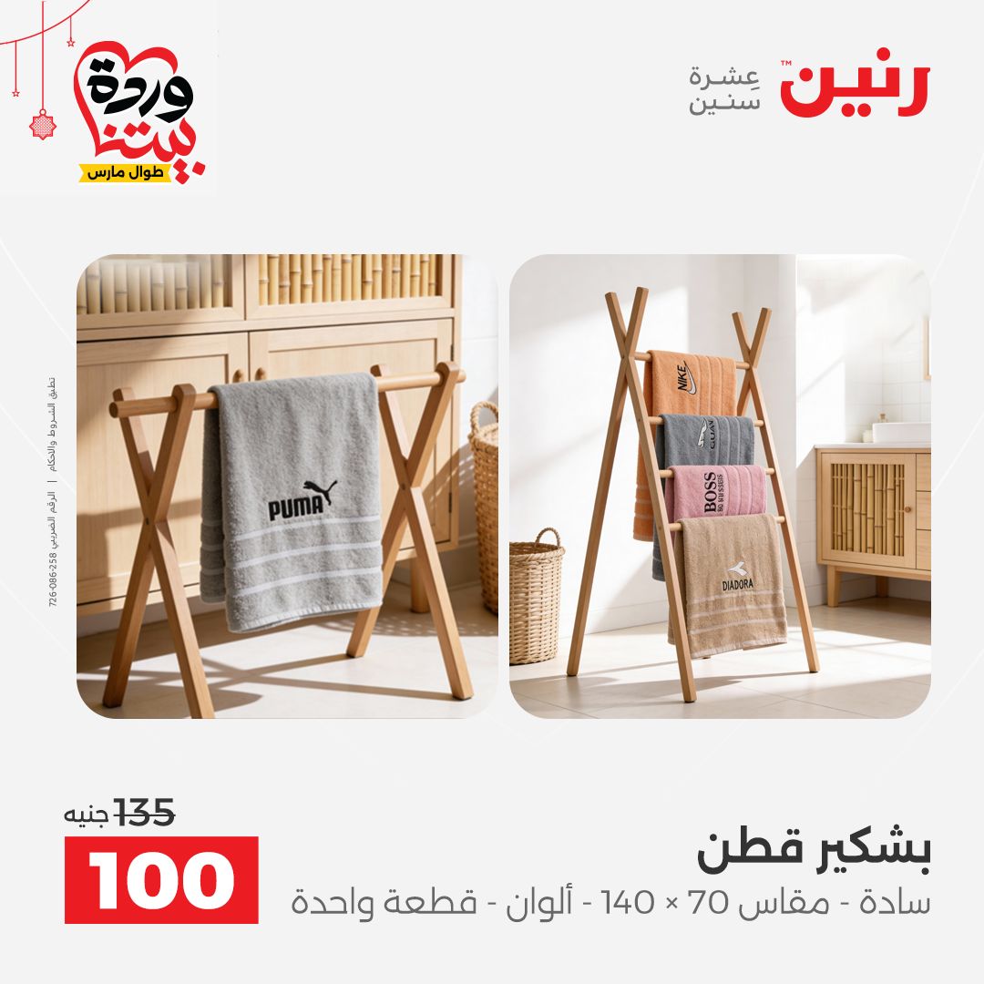 Offres Raneen Egypte de 22 à 25 mars 2026 Offres de tapisserie et de rideau