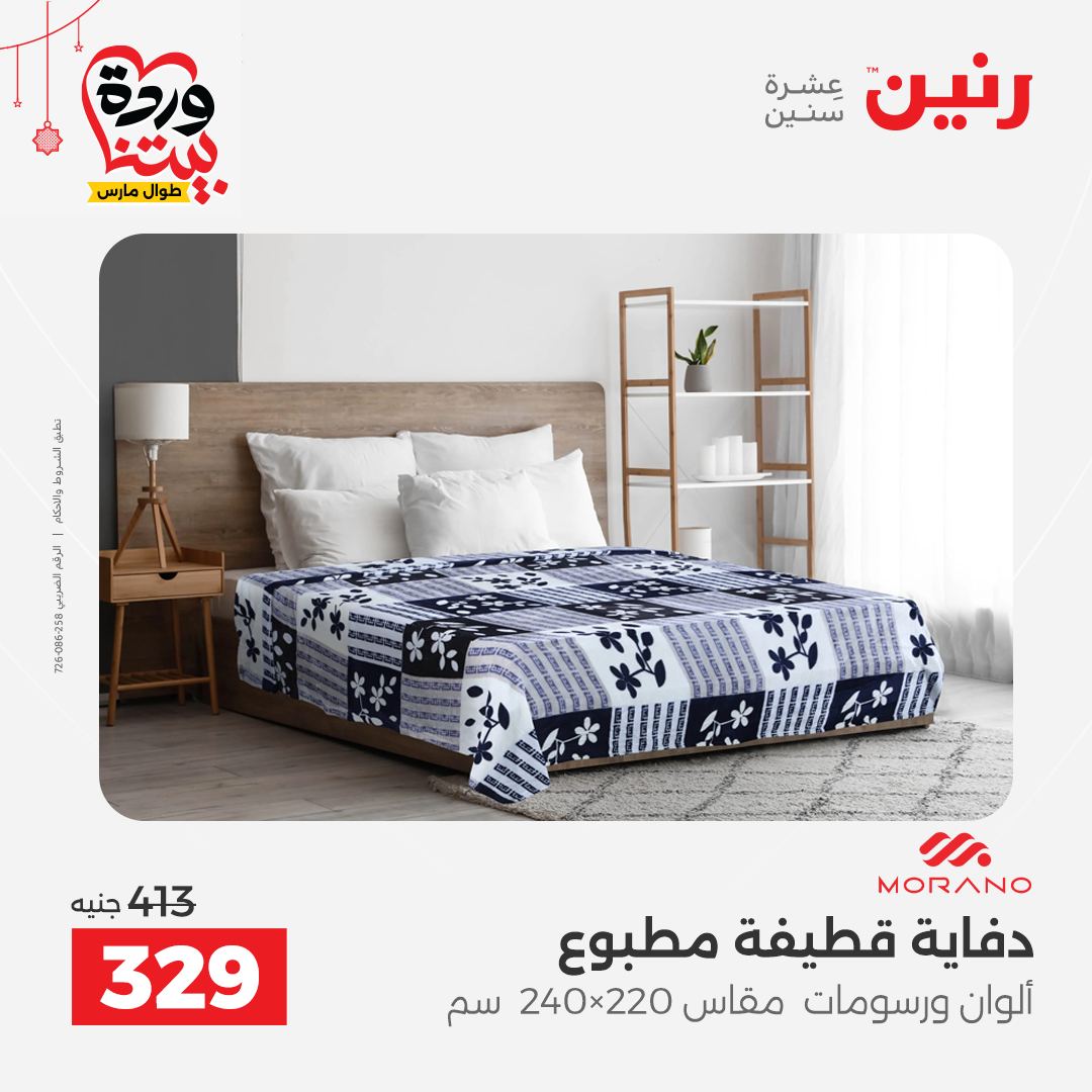 Offres Raneen Egypte de 22 à 25 mars 2026 Offres de tapisserie et de rideau