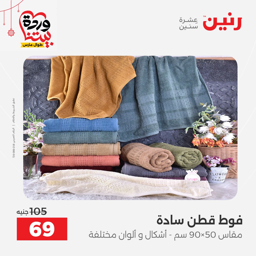 Offres Raneen Egypte de 22 à 25 mars 2026 Offres de tapisserie et de rideau