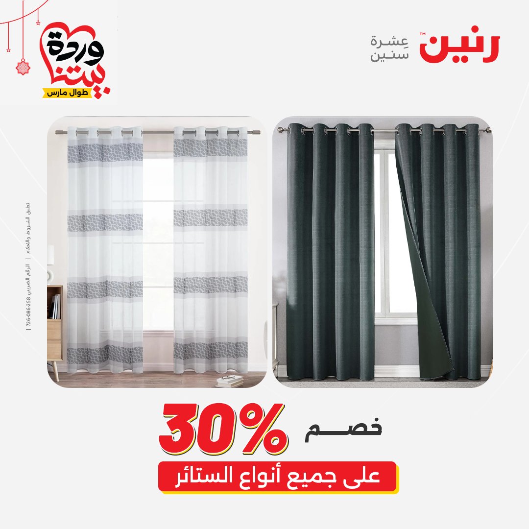 Offres Raneen Egypte de 22 à 25 mars 2026 Offres de tapisserie et de rideau