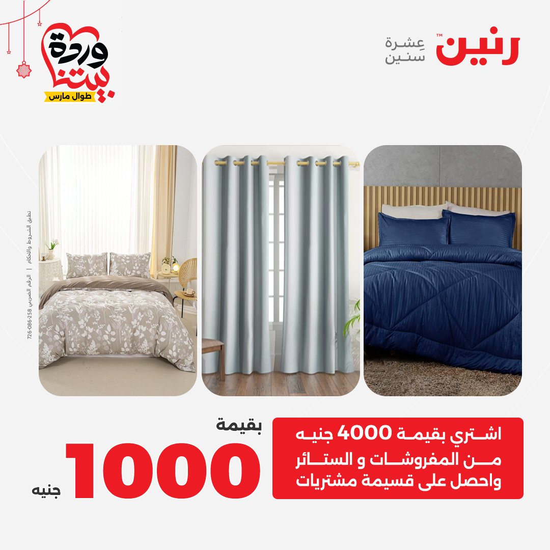 Offres Raneen Egypte de 22 à 25 mars 2026 Offres de tapisserie et de rideau