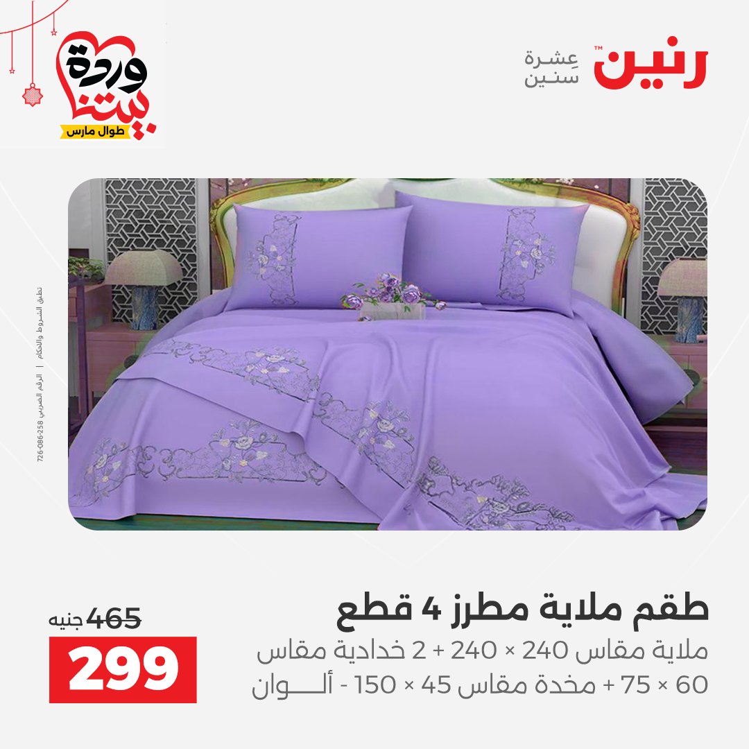 Offres Raneen Egypte de 22 à 25 mars 2026 Offres de tapisserie et de rideau