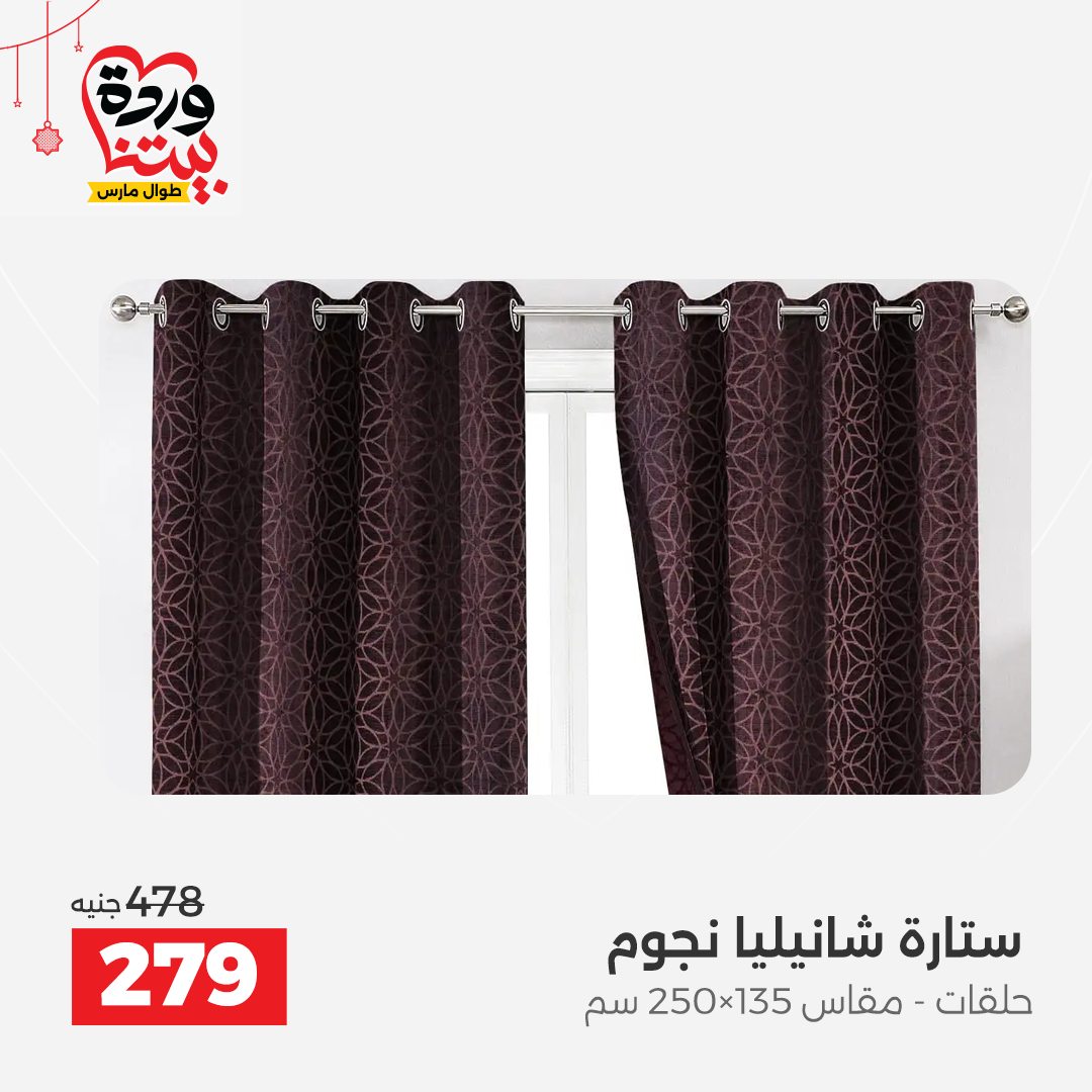 Offres Raneen Egypte de 22 à 25 mars 2026 Offres de tapisserie et de rideau