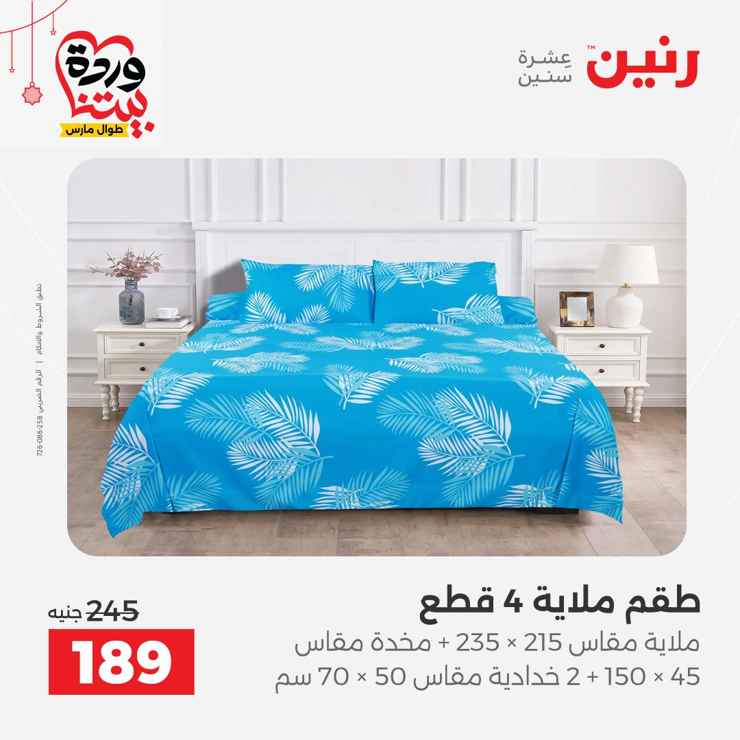 Offres Raneen Egypte de 22 à 25 mars 2026 Offres de tapisserie et de rideau