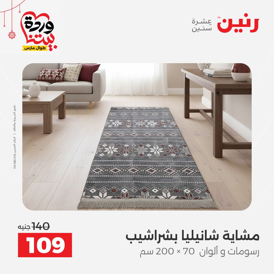 Offres Raneen Egypte de 22 à 25 mars 2026 Offres de tapisserie et de rideau