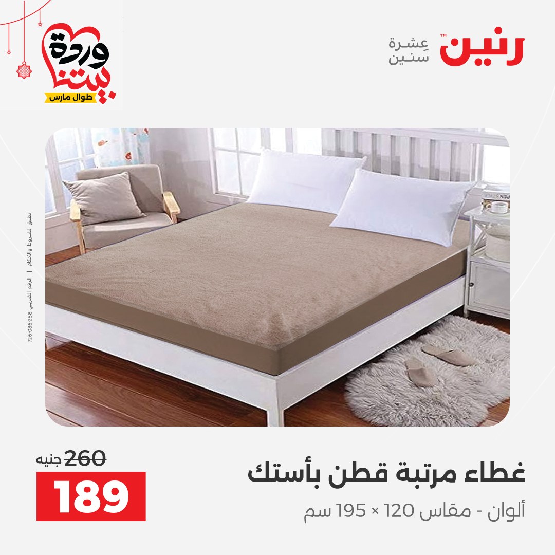 Offres Raneen Egypte de 22 à 25 mars 2026 Offres de tapisserie et de rideau