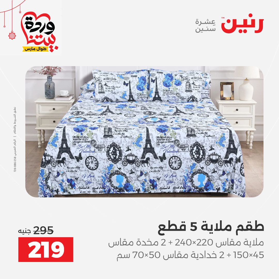 Offres Raneen Egypte de 22 à 25 mars 2026 Offres de tapisserie et de rideau