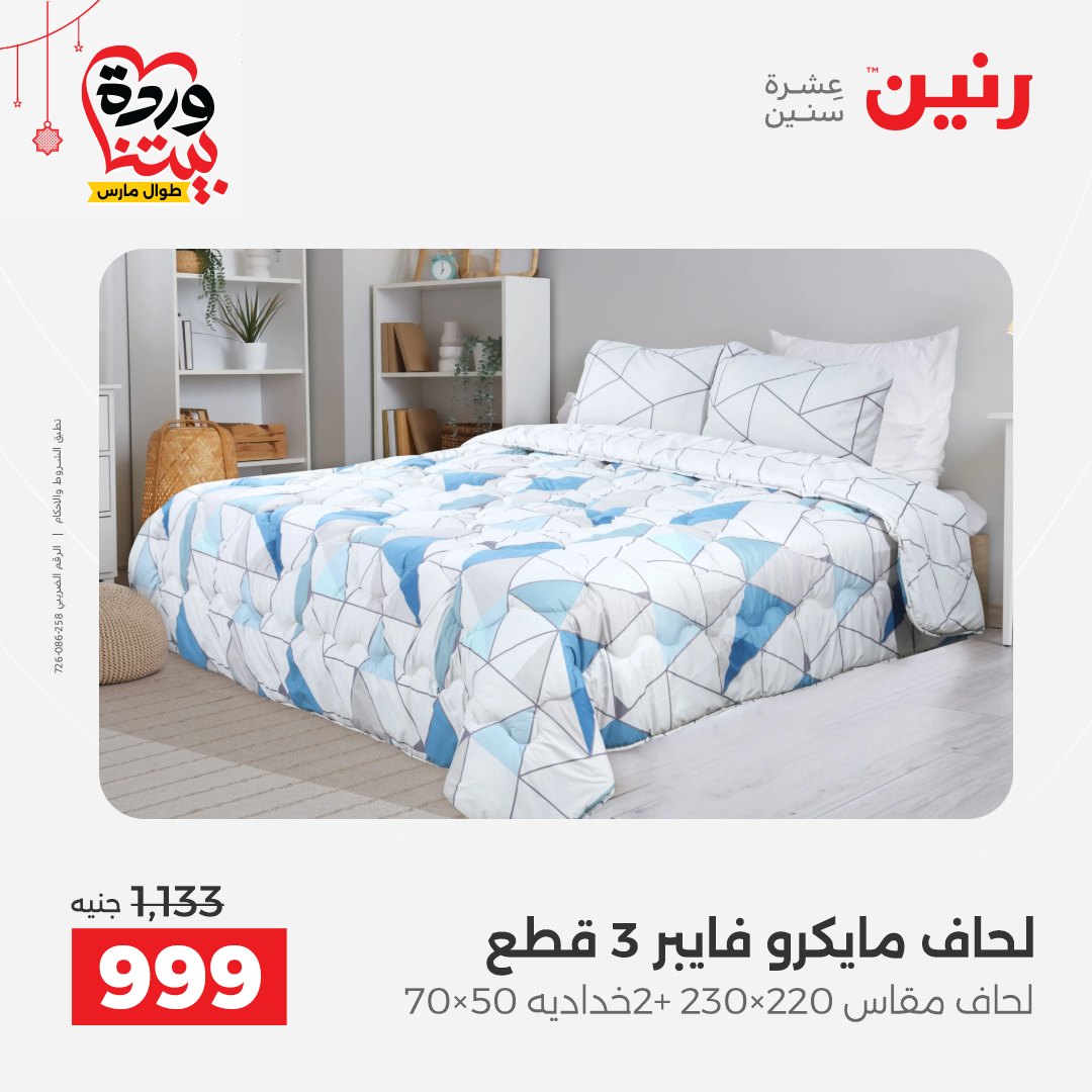 Offres Raneen Egypte de 22 à 25 mars 2026 Offres de tapisserie et de rideau