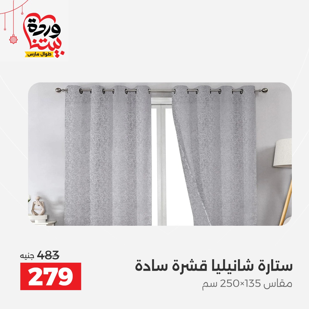 Offres Raneen Egypte de 22 à 25 mars 2026 Offres de tapisserie et de rideau