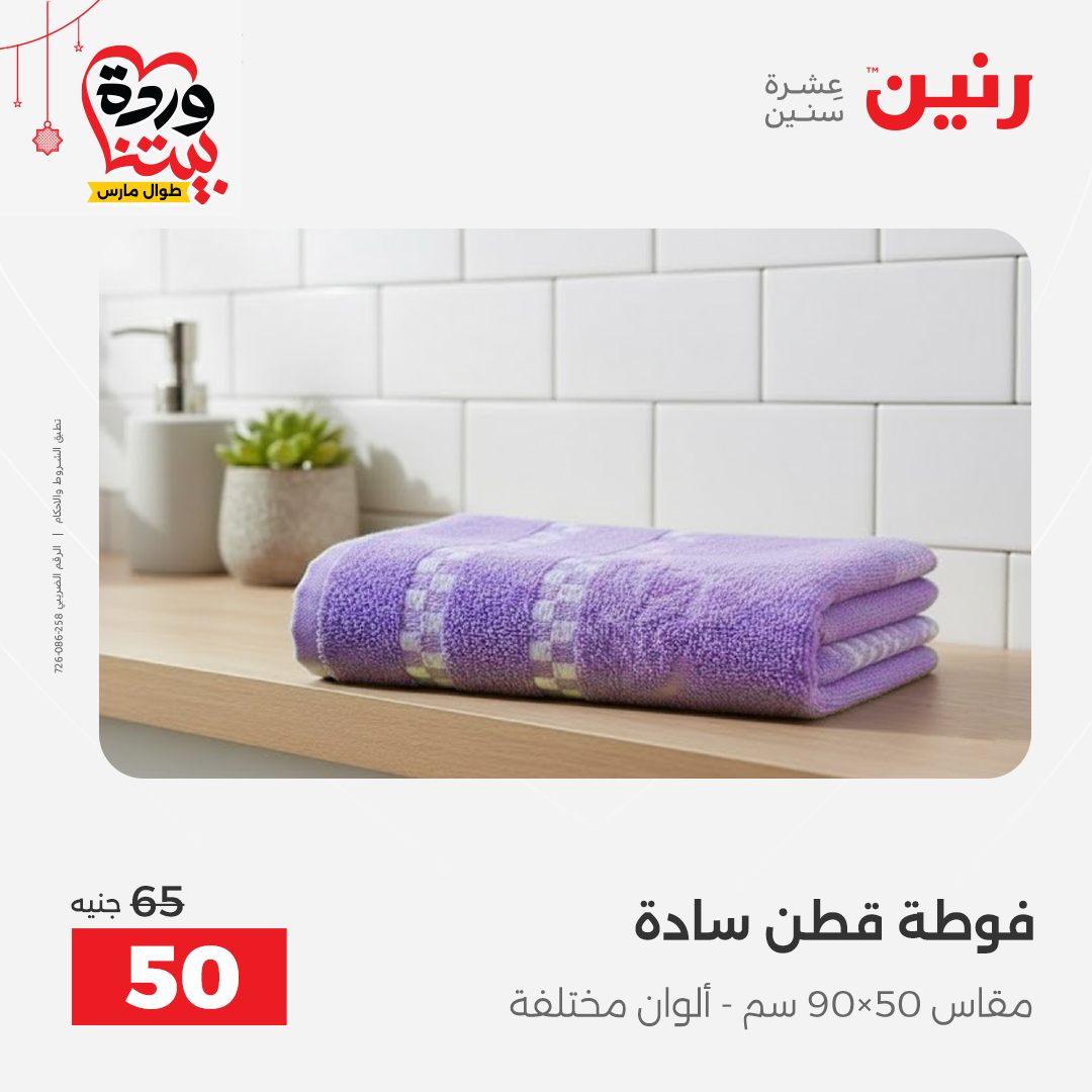 Offres Raneen Egypte de 22 à 25 mars 2026 Offres de tapisserie et de rideau