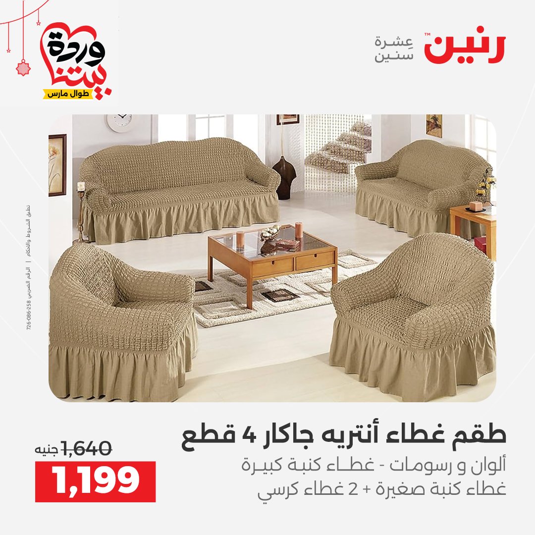 Offres Raneen Egypte de 22 à 25 mars 2026 Offres de tapisserie et de rideau