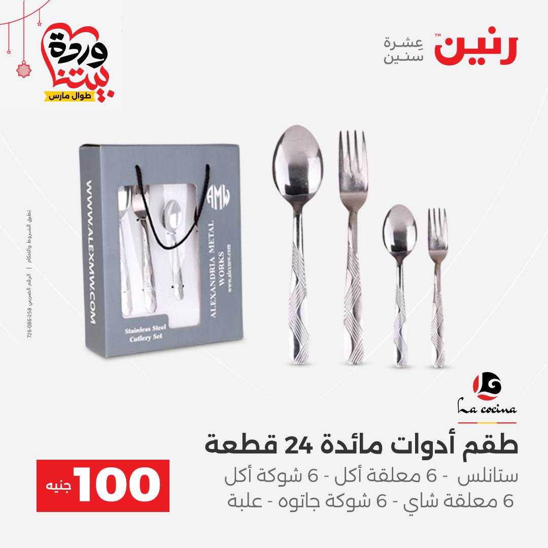Ofertas de Raneen Egipto de 22 a 25 marzo 2026 La Oferta de los 100 EGP