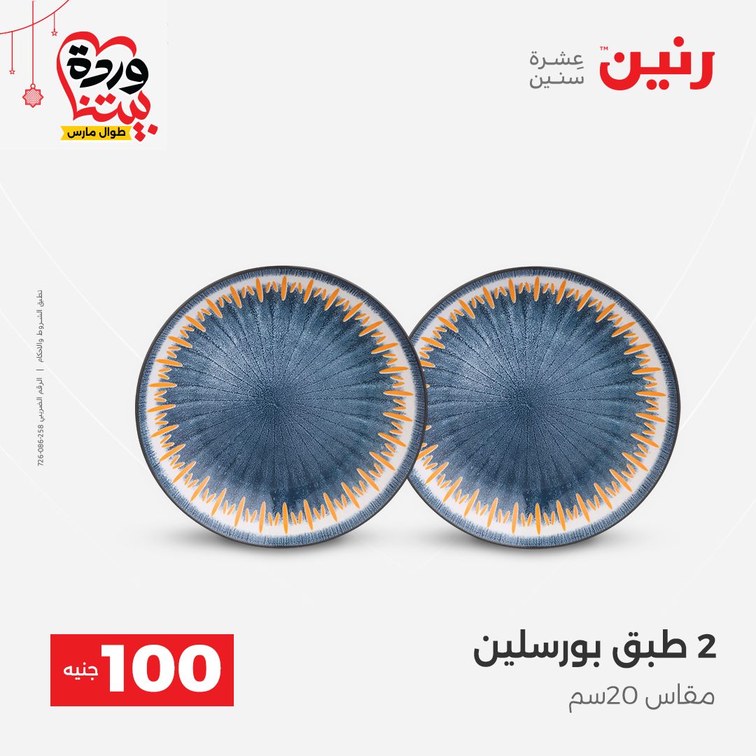 Ofertas de Raneen Egipto de 22 a 25 marzo 2026 La Oferta de los 100 EGP