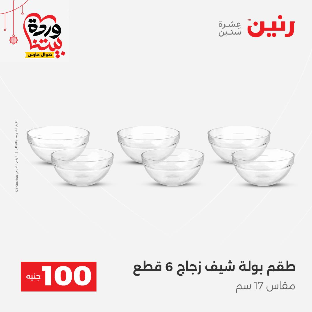 Ofertas de Raneen Egipto de 22 a 25 marzo 2026 La Oferta de los 100 EGP