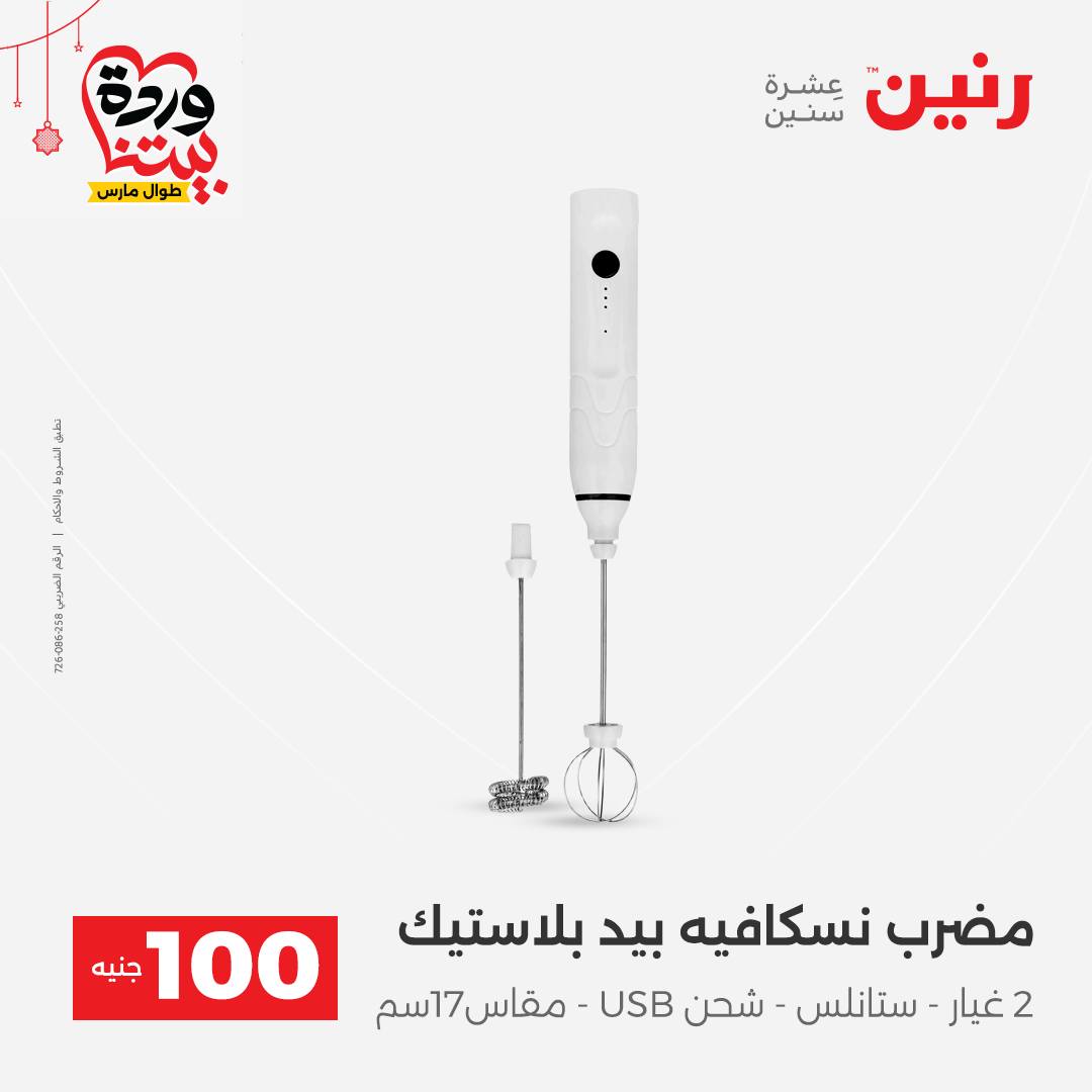 Ofertas de Raneen Egipto de 22 a 25 marzo 2026 La Oferta de los 100 EGP