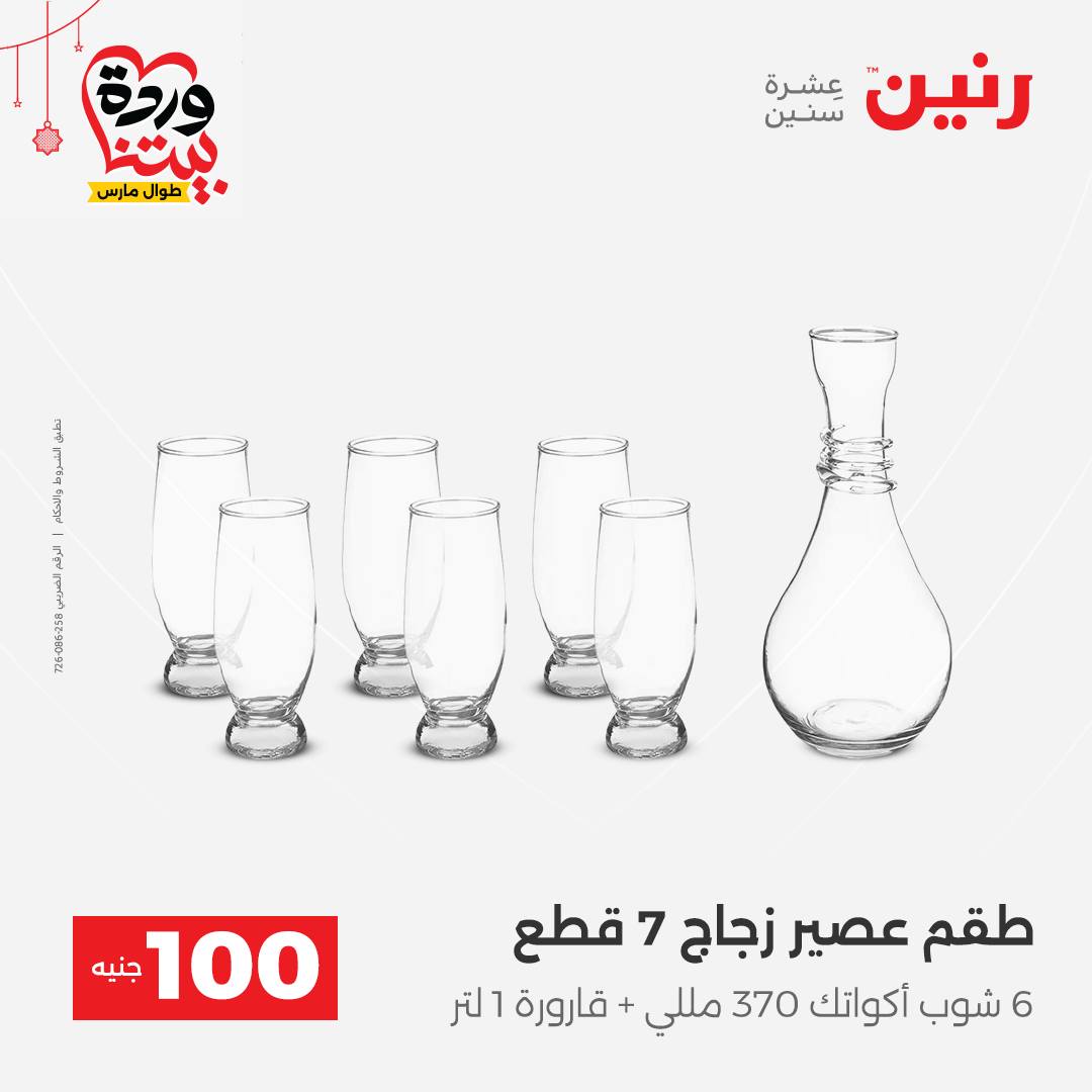 Ofertas de Raneen Egipto de 22 a 25 marzo 2026 La Oferta de los 100 EGP