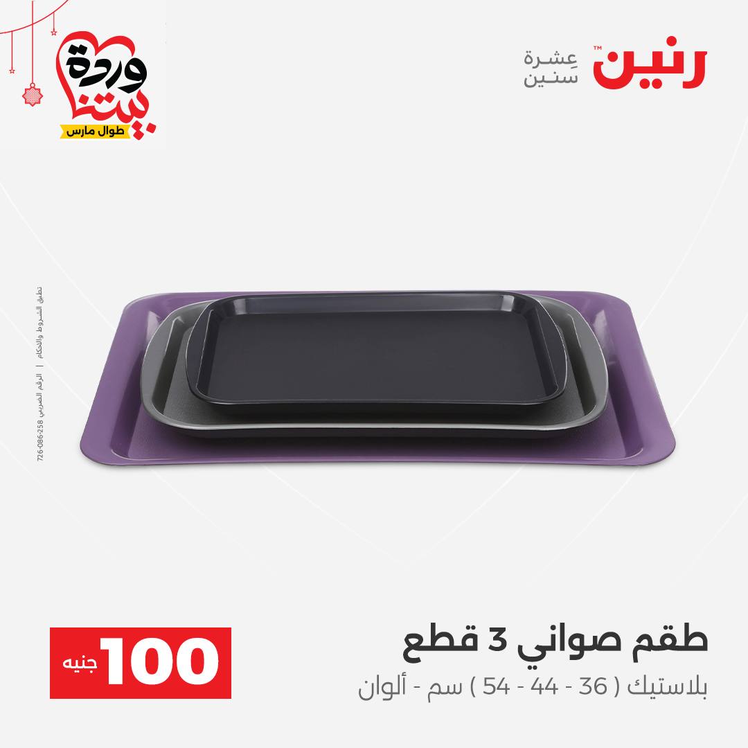 Ofertas de Raneen Egipto de 22 a 25 marzo 2026 La Oferta de los 100 EGP