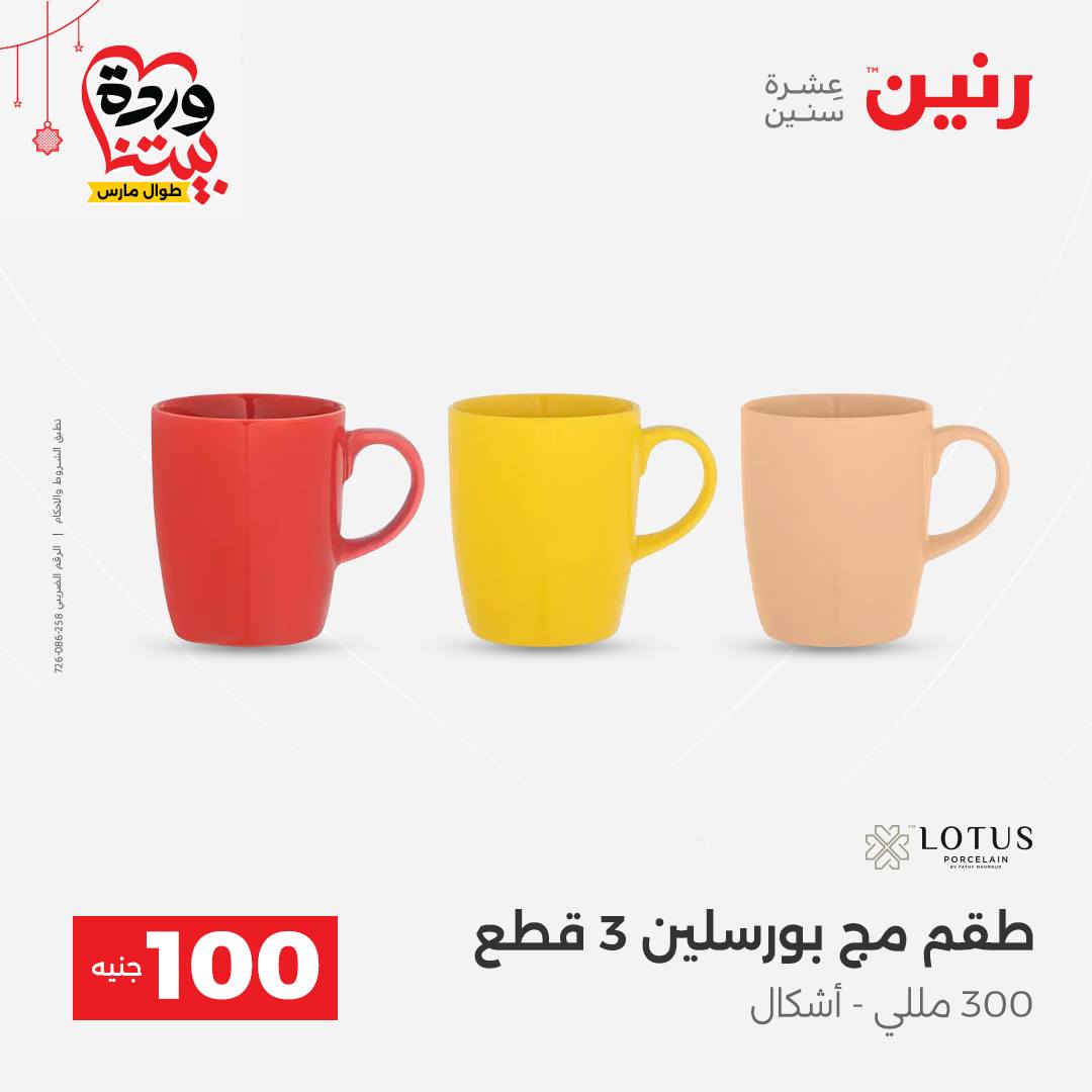 Ofertas de Raneen Egipto de 22 a 25 marzo 2026 La Oferta de los 100 EGP