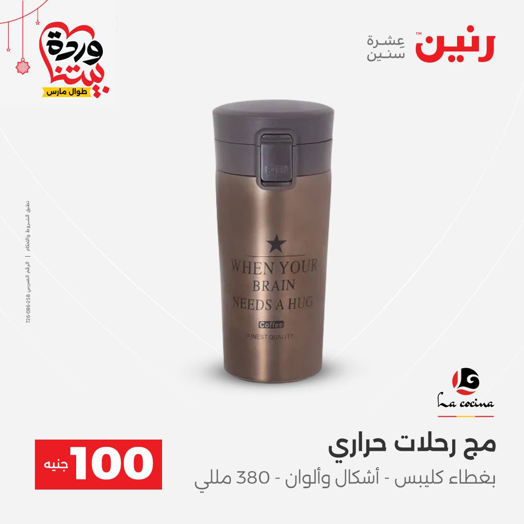 Ofertas de Raneen Egipto de 22 a 25 marzo 2026 La Oferta de los 100 EGP