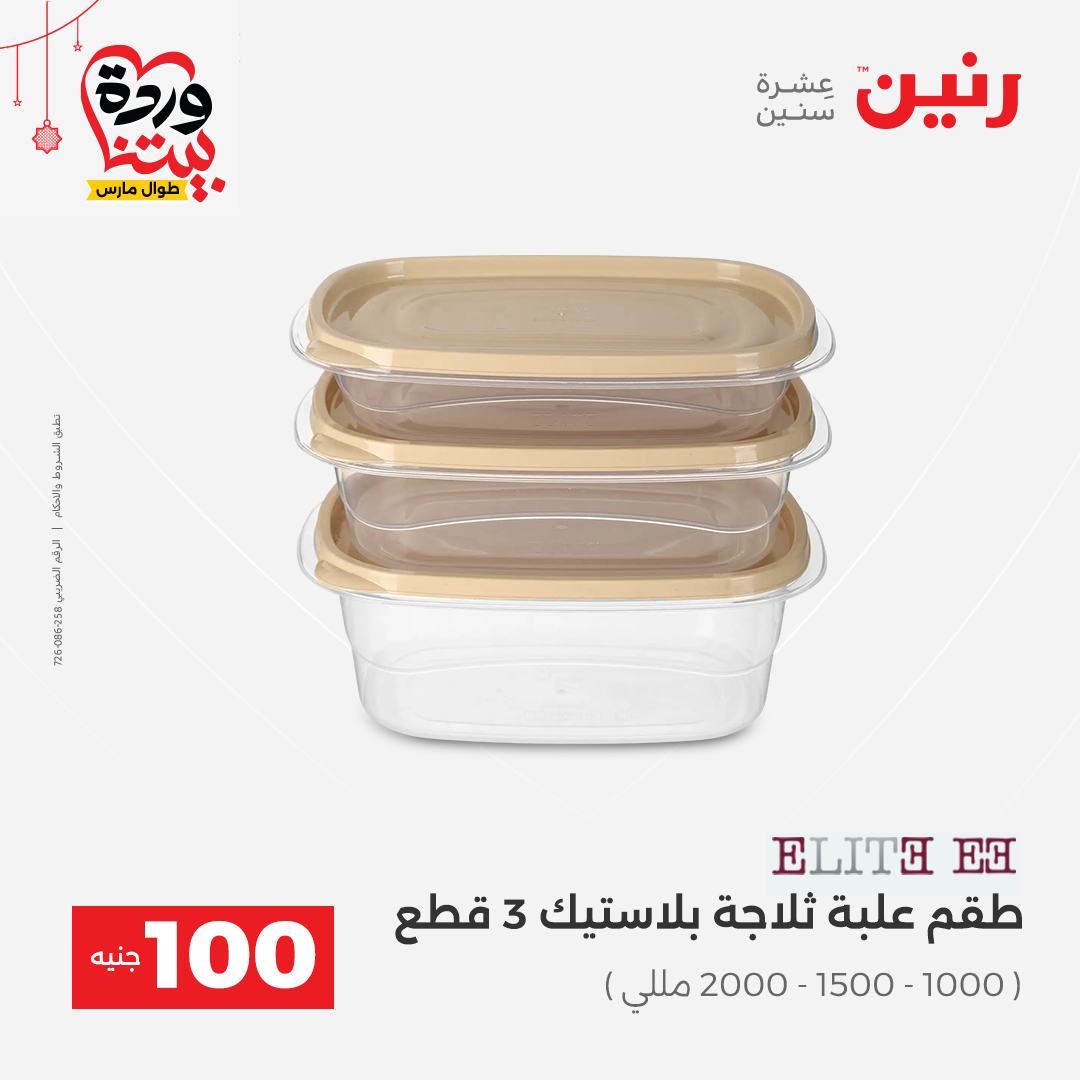 Ofertas de Raneen Egipto de 22 a 25 marzo 2026 La Oferta de los 100 EGP