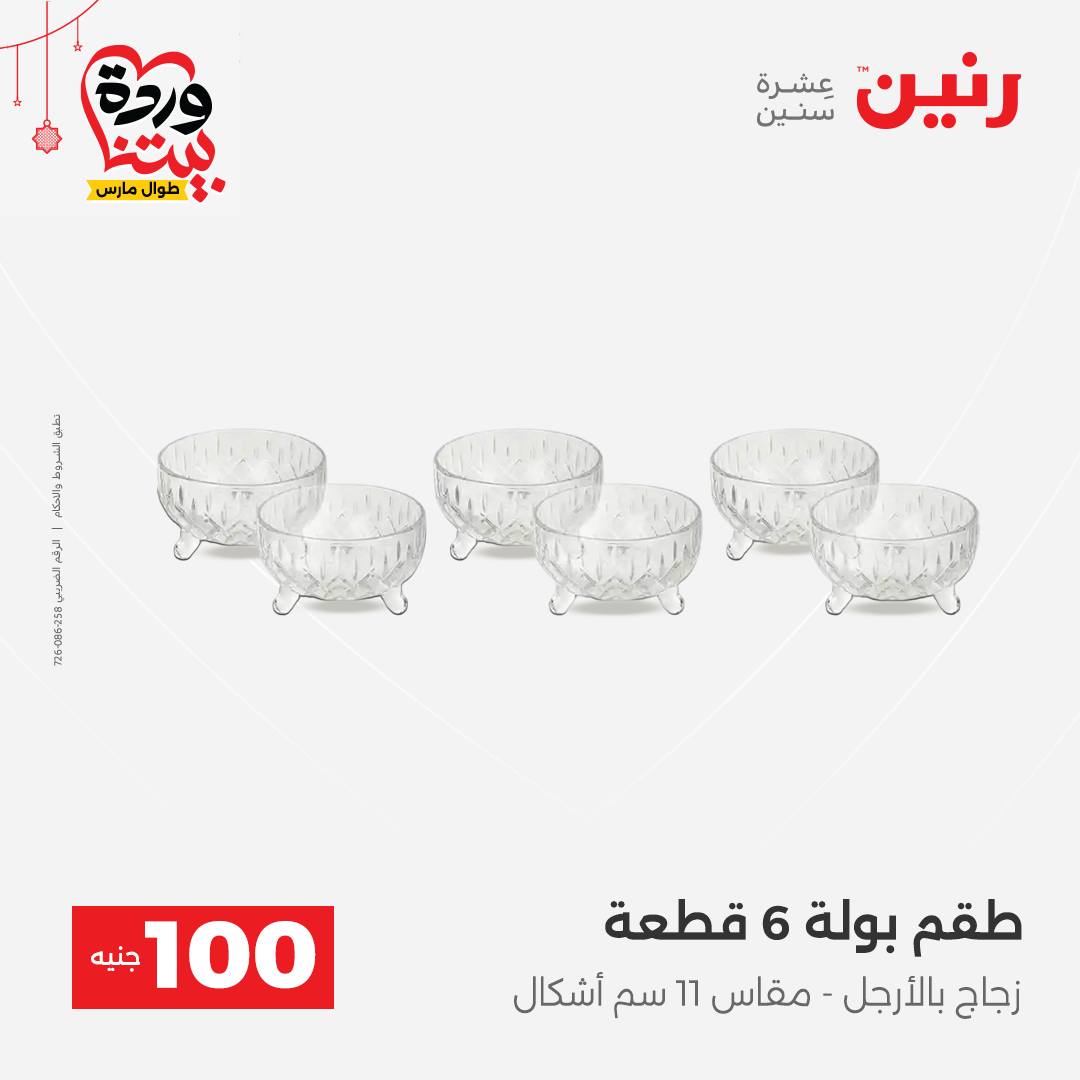 Ofertas de Raneen Egipto de 22 a 25 marzo 2026 La Oferta de los 100 EGP
