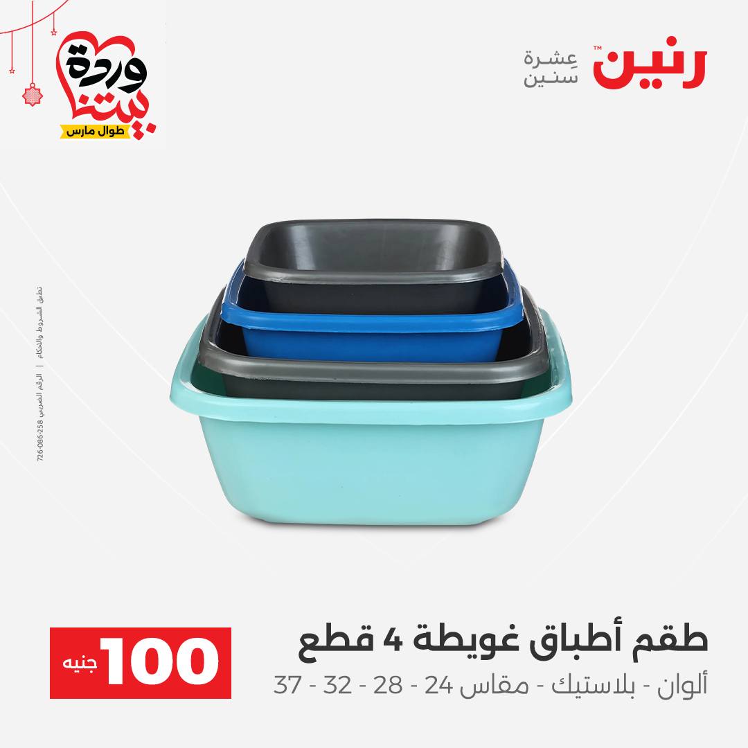 Ofertas de Raneen Egipto de 22 a 25 marzo 2026 La Oferta de los 100 EGP