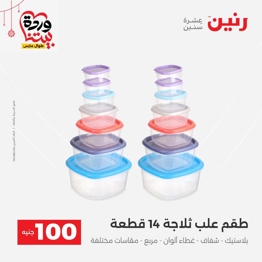 Ofertas de Raneen Egipto de 22 a 25 marzo 2026 La Oferta de los 100 EGP