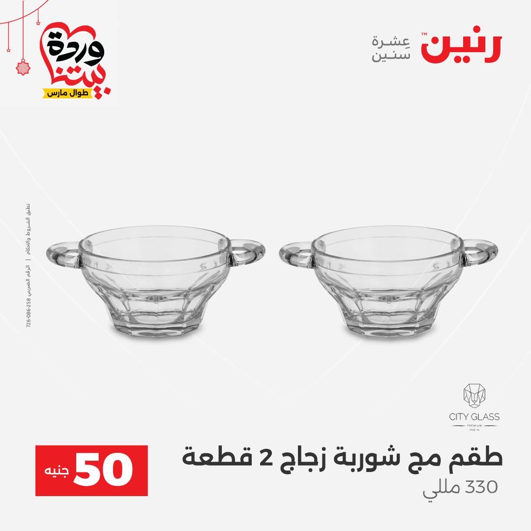 Ofertas de Raneen Egipto de 22 a 25 marzo 2026 La Oferta de los 50 EGP