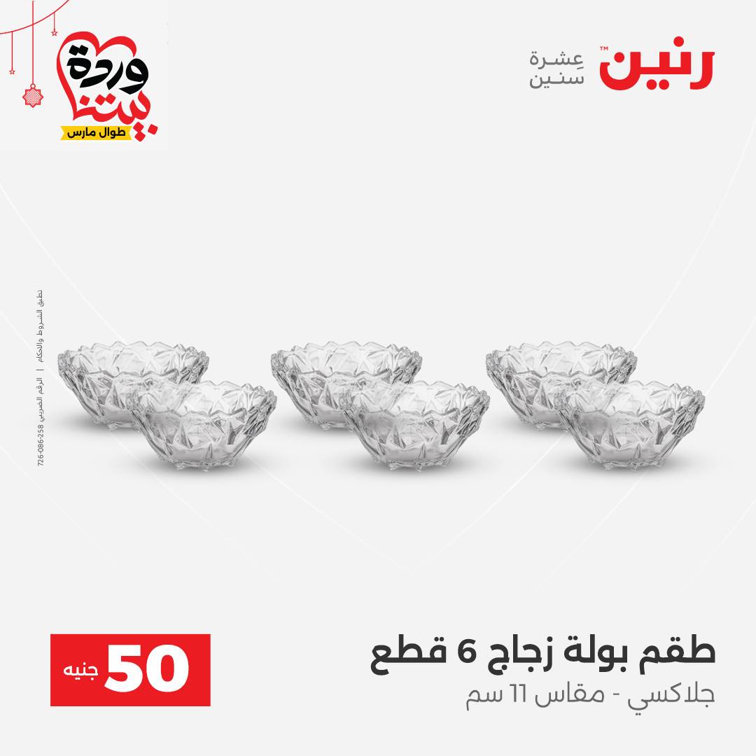 Ofertas de Raneen Egipto de 22 a 25 marzo 2026 La Oferta de los 50 EGP