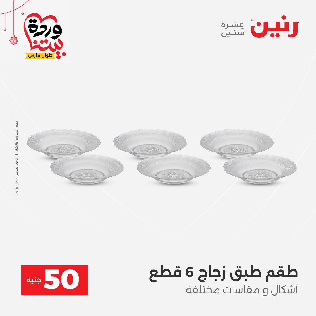 Ofertas de Raneen Egipto de 22 a 25 marzo 2026 La Oferta de los 50 EGP