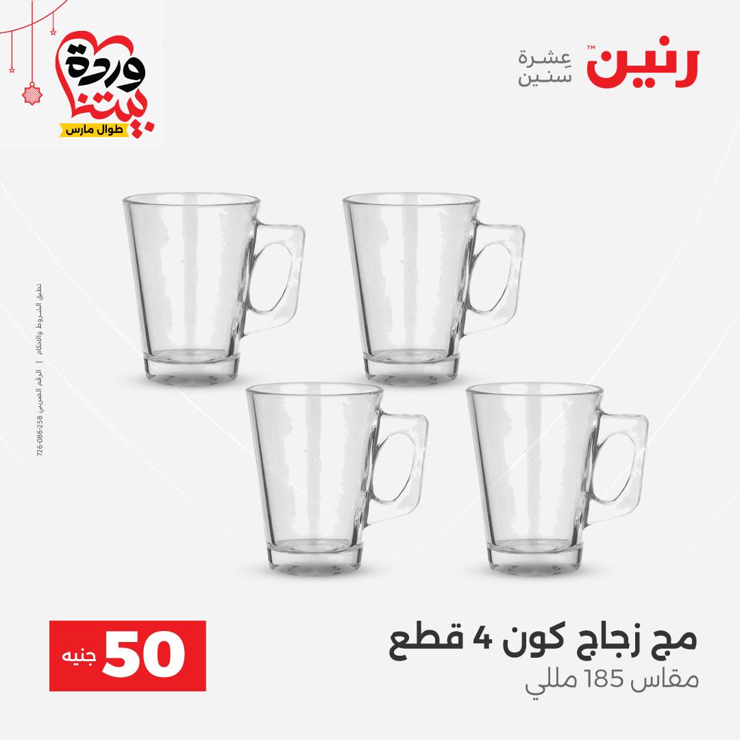 Ofertas de Raneen Egipto de 22 a 25 marzo 2026 La Oferta de los 50 EGP