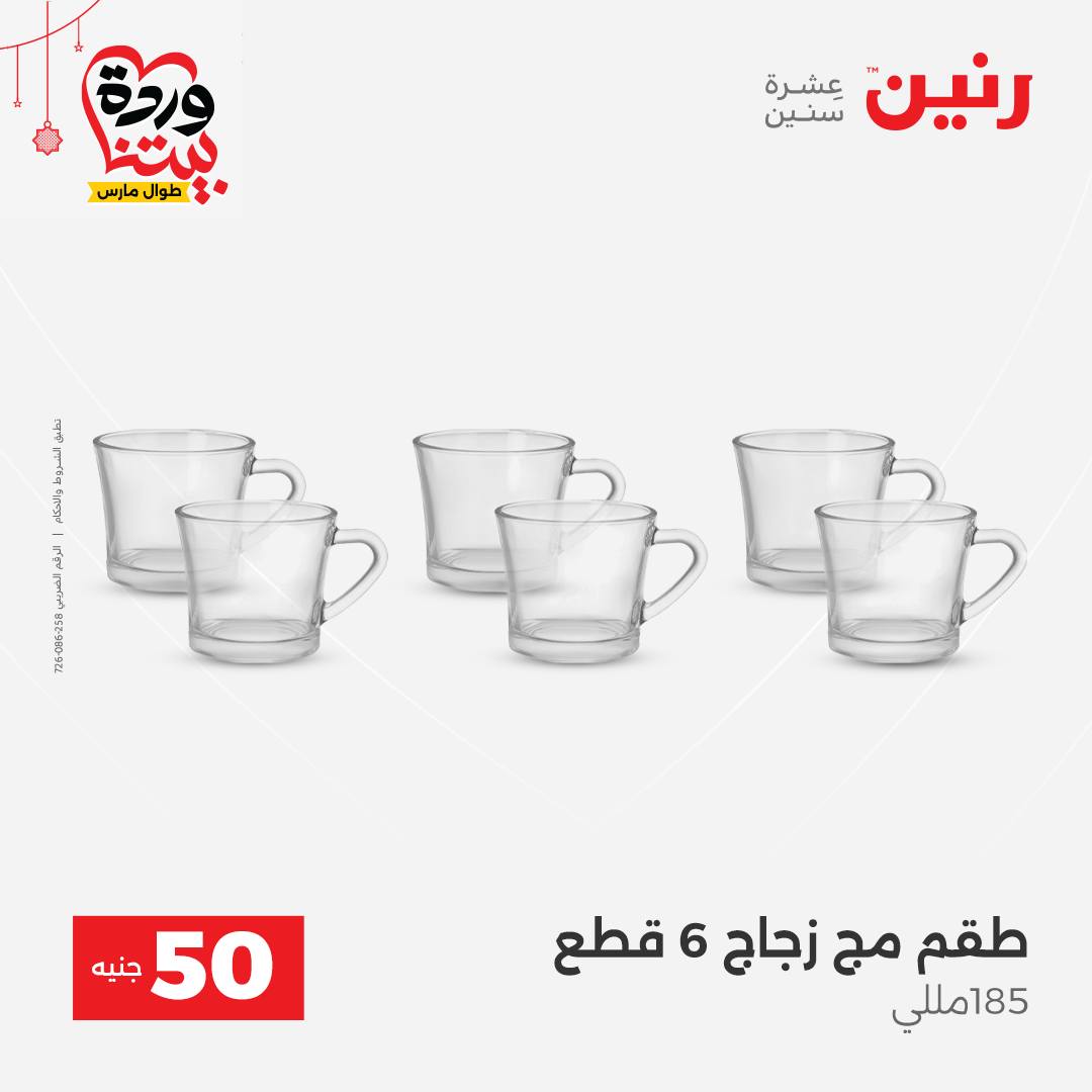 Ofertas de Raneen Egipto de 22 a 25 marzo 2026 La Oferta de los 50 EGP