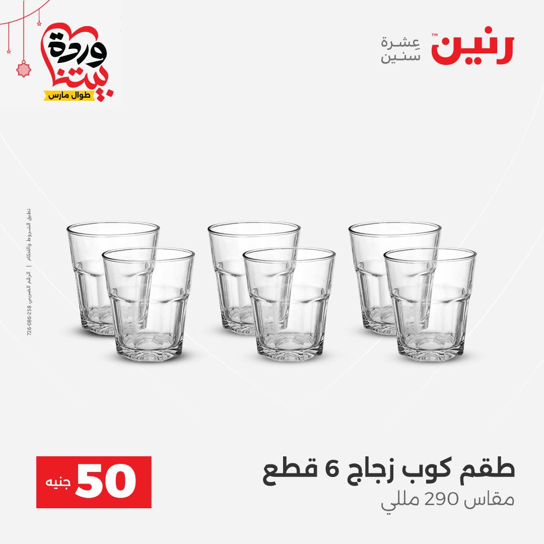 Ofertas de Raneen Egipto de 22 a 25 marzo 2026 La Oferta de los 50 EGP