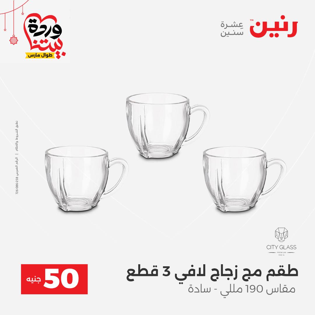 Ofertas de Raneen Egipto de 22 a 25 marzo 2026 La Oferta de los 50 EGP