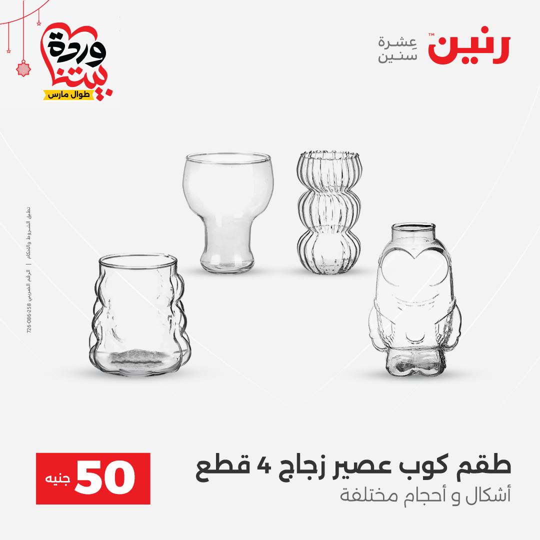 Ofertas de Raneen Egipto de 22 a 25 marzo 2026 La Oferta de los 50 EGP
