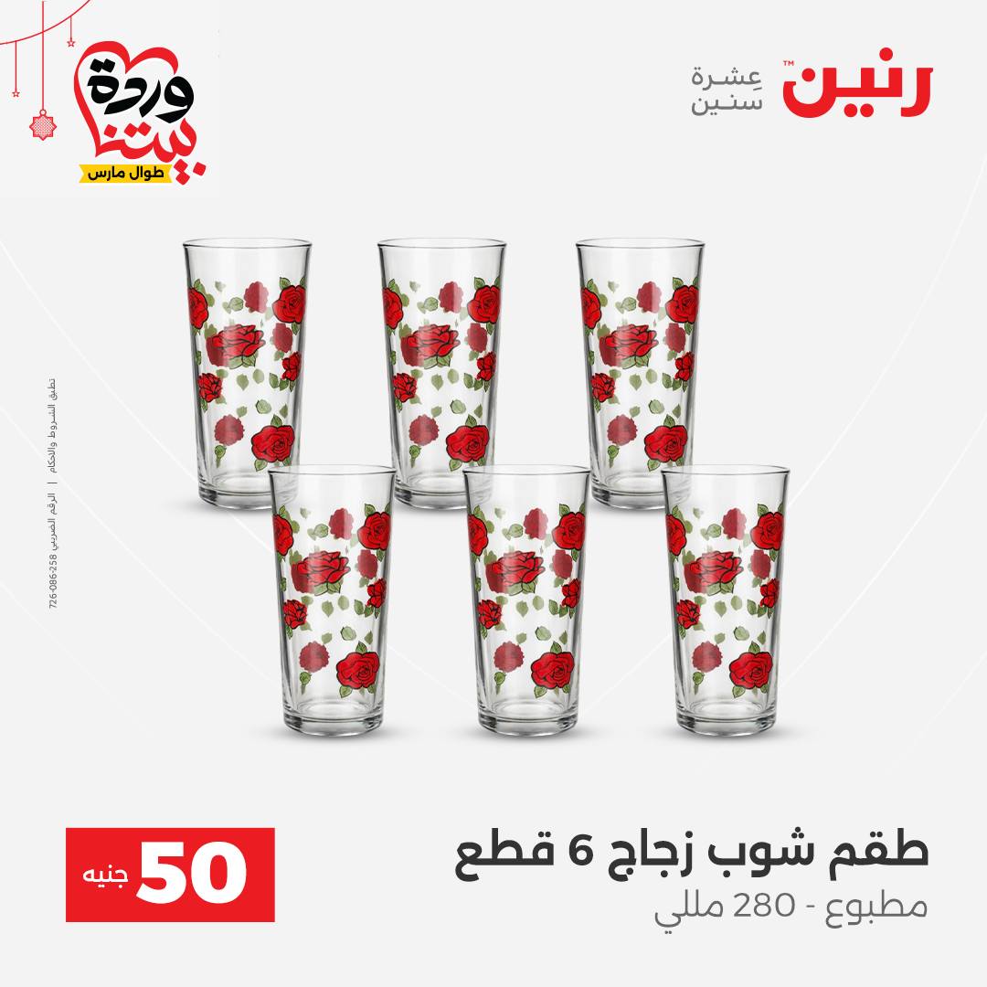Ofertas de Raneen Egipto de 22 a 25 marzo 2026 La Oferta de los 50 EGP