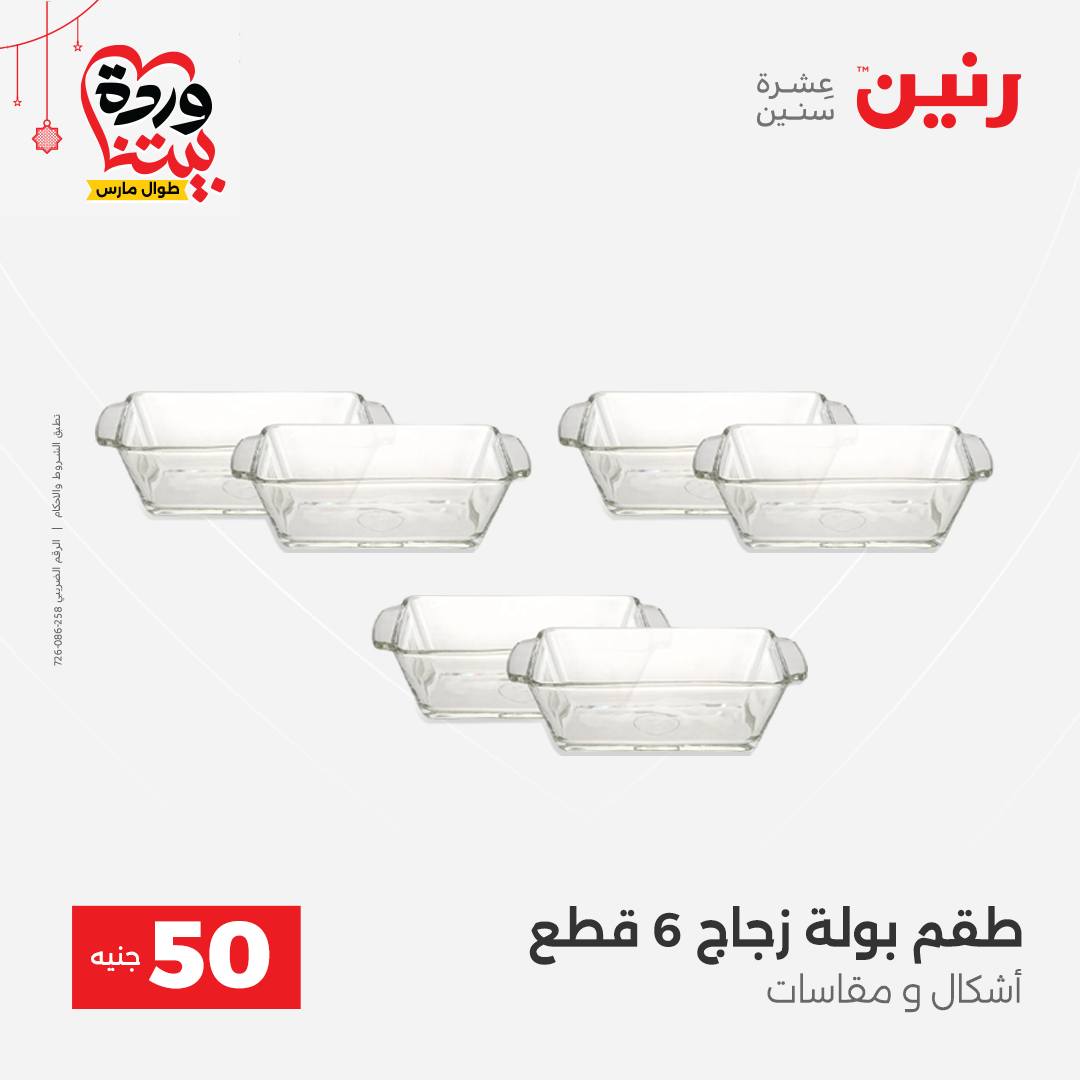 Ofertas de Raneen Egipto de 22 a 25 marzo 2026 La Oferta de los 50 EGP