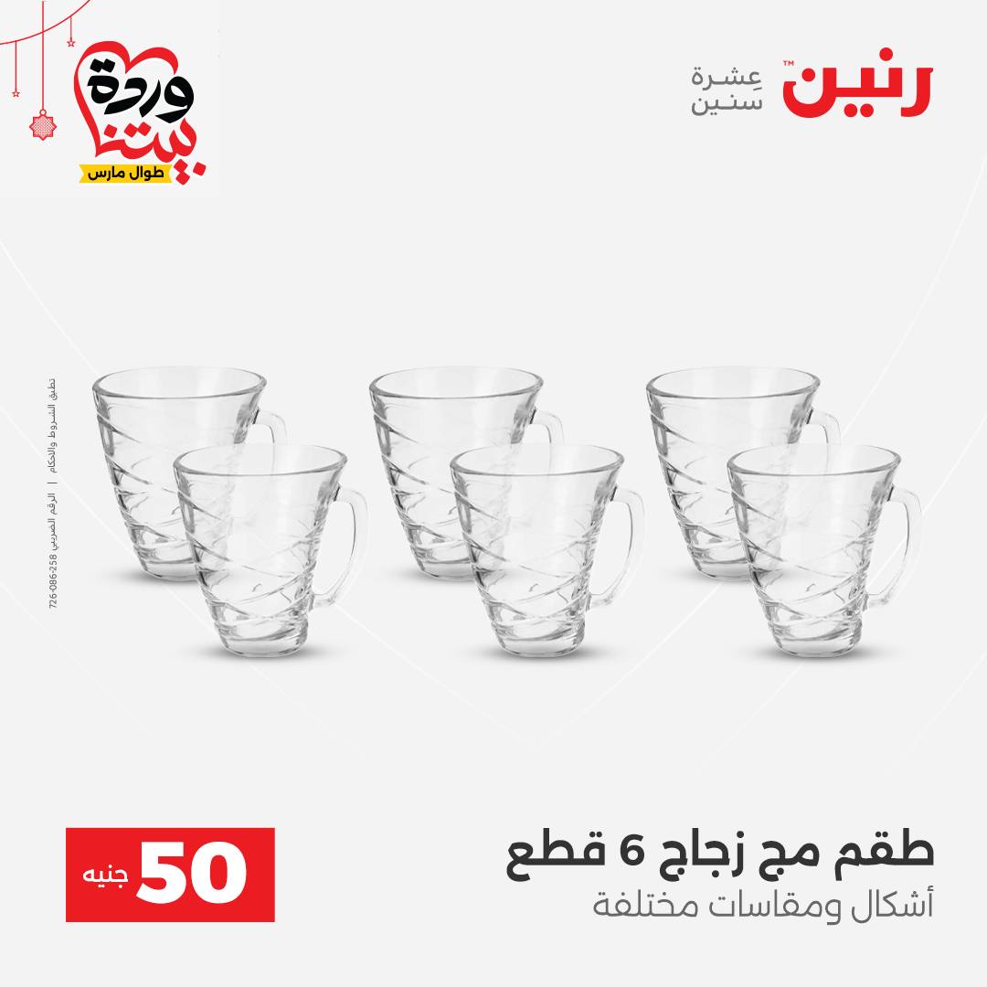 Ofertas de Raneen Egipto de 22 a 25 marzo 2026 La Oferta de los 50 EGP