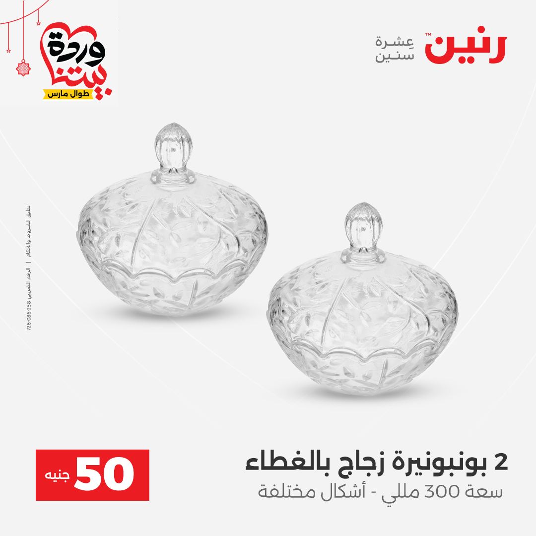 Ofertas de Raneen Egipto de 22 a 25 marzo 2026 La Oferta de los 50 EGP