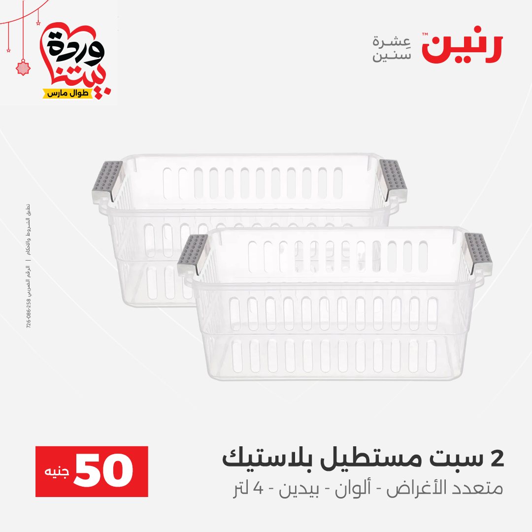 Ofertas de Raneen Egipto de 22 a 25 marzo 2026 La Oferta de los 50 EGP
