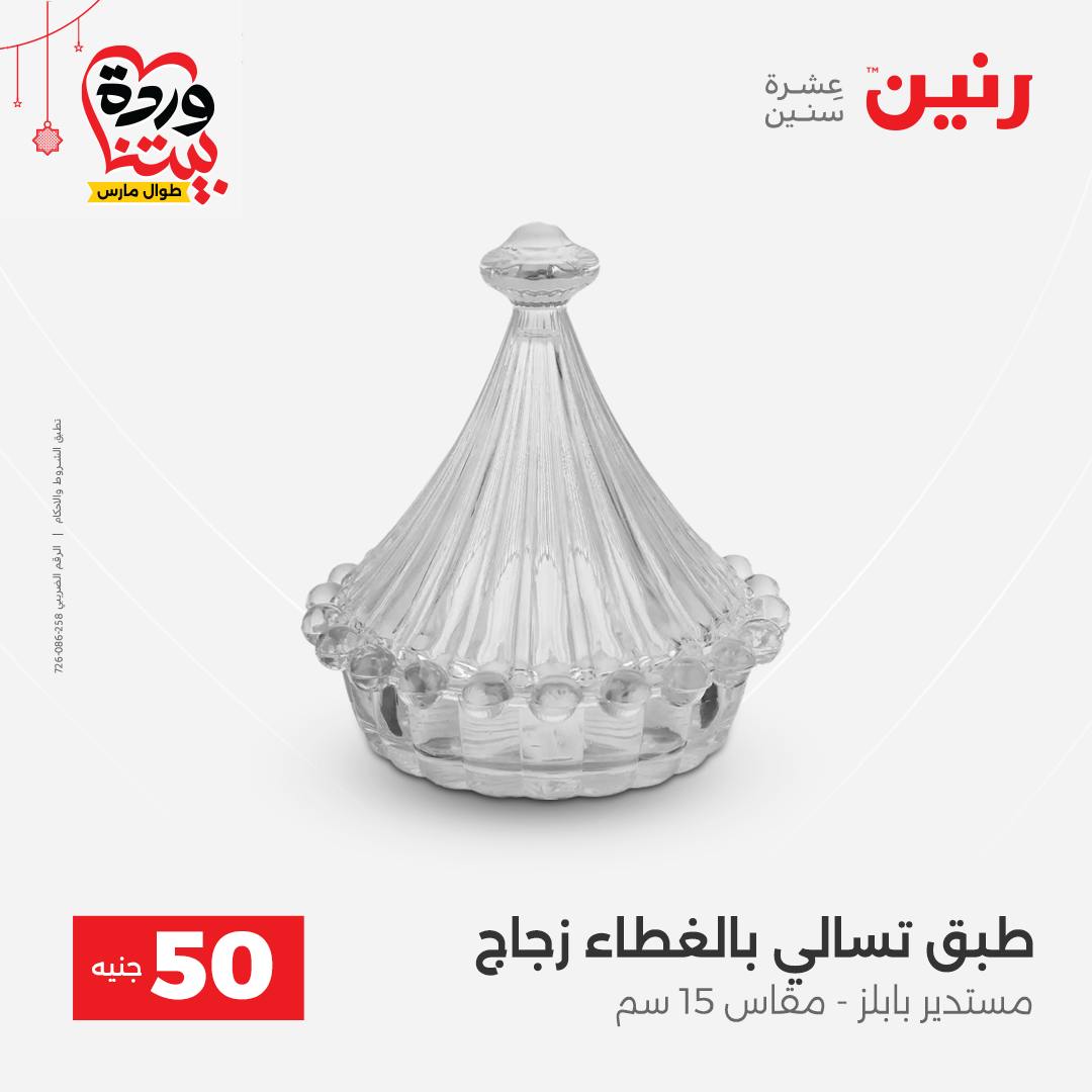 Ofertas de Raneen Egipto de 22 a 25 marzo 2026 La Oferta de los 50 EGP