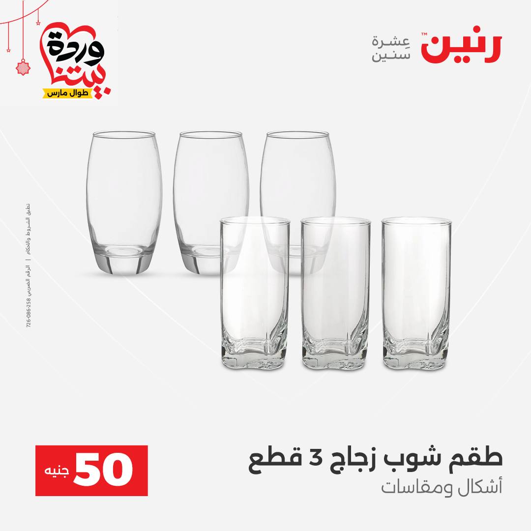 Ofertas de Raneen Egipto de 22 a 25 marzo 2026 La Oferta de los 50 EGP