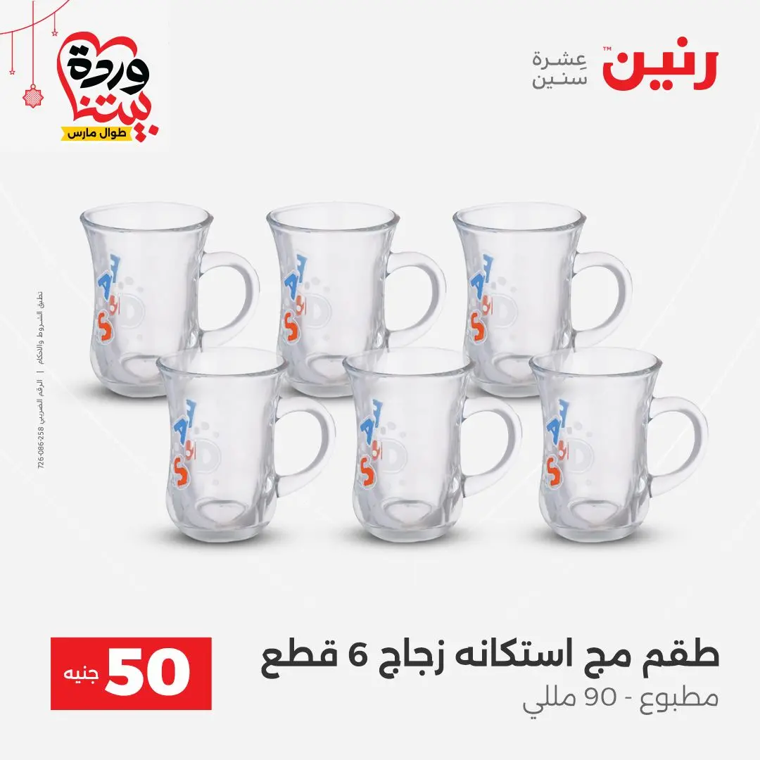 Ofertas de Raneen Egipto de 22 a 25 marzo 2026 La Oferta de los 50 EGP