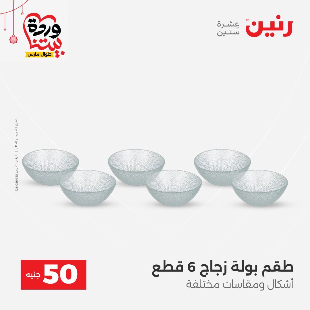 Ofertas de Raneen Egipto de 22 a 25 marzo 2026 La Oferta de los 50 EGP