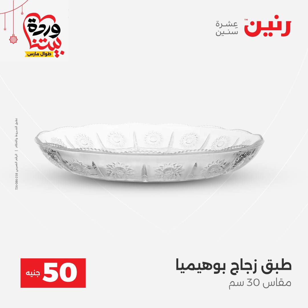Ofertas de Raneen Egipto de 22 a 25 marzo 2026 La Oferta de los 50 EGP