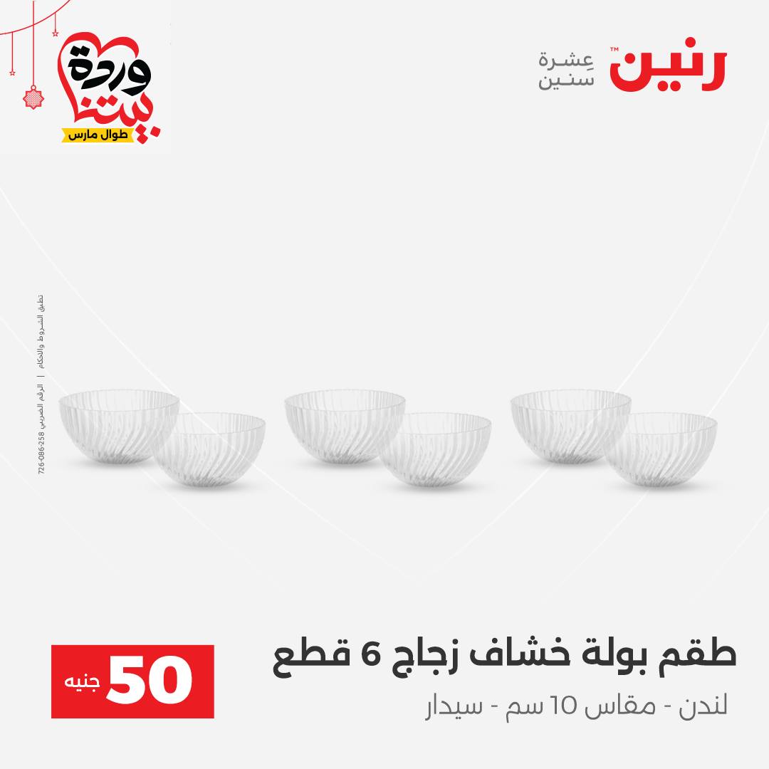 Ofertas de Raneen Egipto de 22 a 25 marzo 2026 La Oferta de los 50 EGP